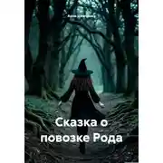 Постер книги Сказка о повозке Рода