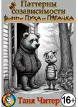 Таня Читер - Паттерны созависимости Винни-Пуха и Пятачка