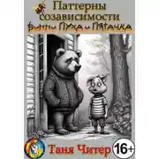 Постер книги Паттерны созависимости Винни-Пуха и Пятачка
