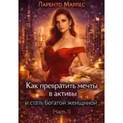 Постер книги Как превратить мечты в активы и стать богатой женщиной (Часть 1)