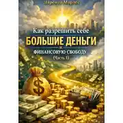 Постер книги Как разрешить себе большие деньги и финансовую свободу (Часть 1)