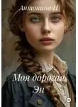 Антонина Н - Моя дорогая Эн