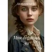 Постер книги Моя дорогая Эн