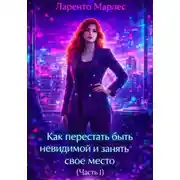 Постер книги Как перестать быть невидимой и занять свое место (Часть 1)