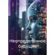 Постер книги Неопределённое будущее. Часть 1. Эволюция