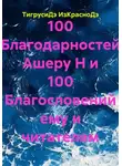 ТигрусиДэ ИзКрасноДэ - 100 Благодарностей Ашеру Н и 100 Благословений ему и читателям