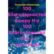Постер книги 100 Благодарностей Ашеру Н и 100 Благословений ему и читателям
