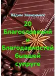 Вадим Зависимых - 20 Благословений и Благодарностей бывшей супруге