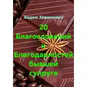 Постер книги 20 Благословений и Благодарностей бывшей супруге