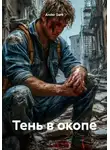 Ander Dark - Тень в окопе