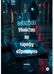 Мунбин Мур - Убийство по тарифу «Премиум»