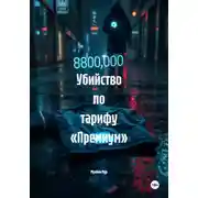 Постер книги Убийство по тарифу «Премиум»