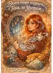 Мария Лиэль - Вязать нельзя колдовать. Тень за узором
