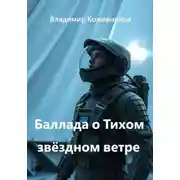 Постер книги Баллада о Тихом звёздном ветре
