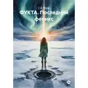 Постер книги ФУКТА. Последний феникс