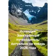 Постер книги Исландия. Электронный путеводитель. Актуально на январь 2026 года