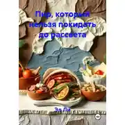 Постер книги Пир, который нельзя покидать до рассвета