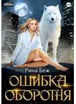 Рина Беж - Ошибка оборотня