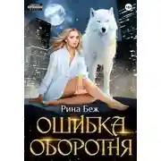 Постер книги Ошибка оборотня