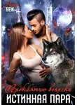 Рина Беж - Истинная пара. Проклятию вопреки