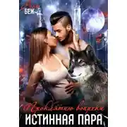 Постер книги Истинная пара. Проклятию вопреки