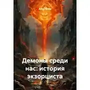 Постер книги Демоны среди нас: история экзорциста