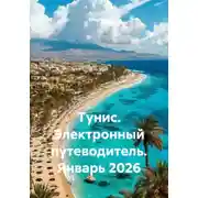 Постер книги Тунис. Электронный путеводитель. Январь 2026