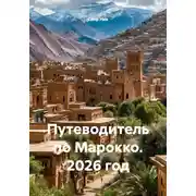 Постер книги Путеводитель по Марокко. 2026 год
