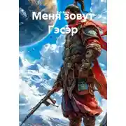 Постер книги Меня зовут Гэсэр