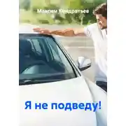 Постер книги Я не подведу!