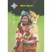 Постер книги Охота на львов