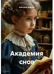 Анастасия Власова - Академия снов