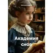 Постер книги Академия снов