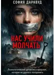 София Дарквуд - Нас учили молчать