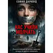 Постер книги Нас учили молчать