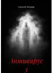 Алексей Зятьков - Антивирус 3