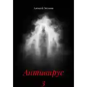 Постер книги Антивирус 3