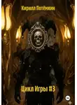 Кирилл Потёмкин - Цикл Игры #3