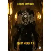 Постер книги Цикл Игры #3