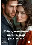Александр Абросимов - Тайна, которая не должна была раскрыться