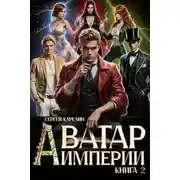 Постер книги Аватар Империи 2