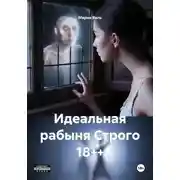 Постер книги Идеальная рабыня Строго 18++