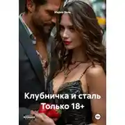 Постер книги Клубничка и сталь Только 18+