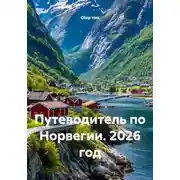 Постер книги Путеводитель по Норвегии. 2026 год
