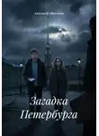 Александр Абросимов - Загадка Петербурга