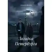 Постер книги Загадка Петербурга