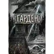 Постер книги Гарден