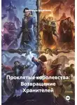 Александр Абросимов - Проклятые королевства: Возвращение Хранителей