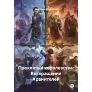 Постер книги Проклятые королевства: Возвращение Хранителей