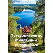 Постер книги Путеводитель по Финляндии. Январь 2026